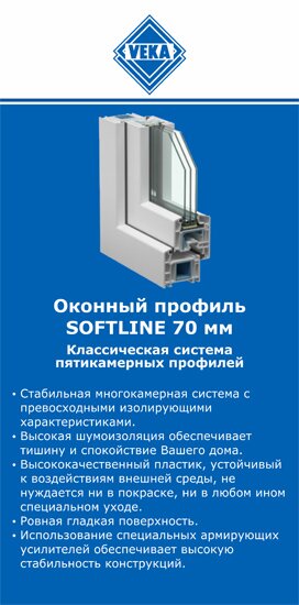 ОкнаВека-пнз SOFTLINE 70