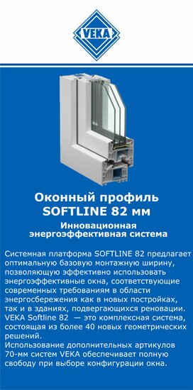 ОкнаВека-пнз SOFTLINE 82